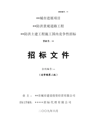 2025年某防洪土建工程施工招标文件