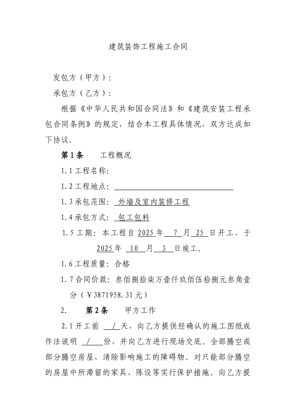 2025年某银行外墙及室内装修工程施工合同_第1页