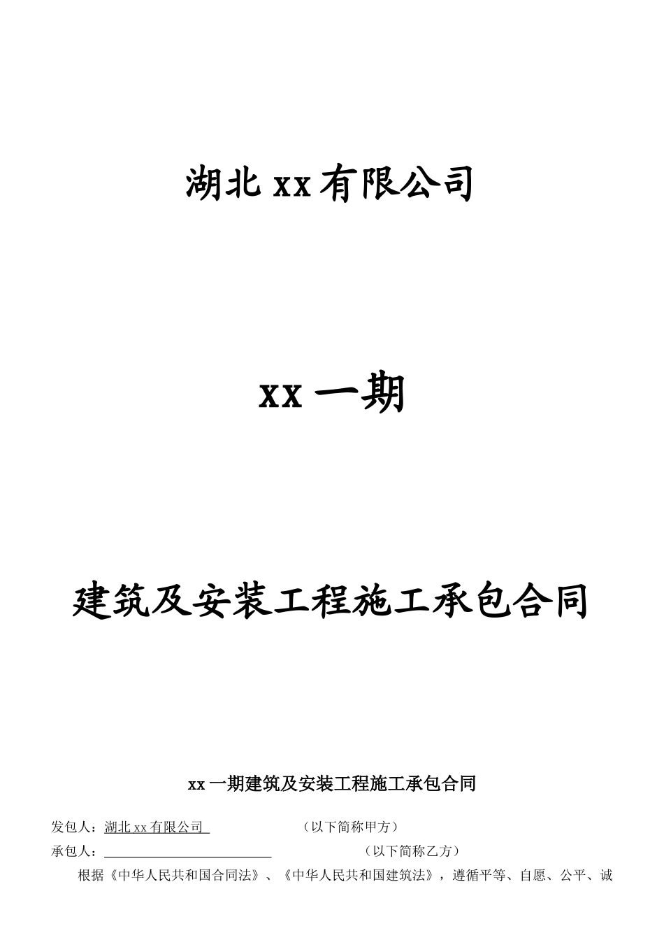 2025年某项目土建及安装工程施工承包合同_第1页