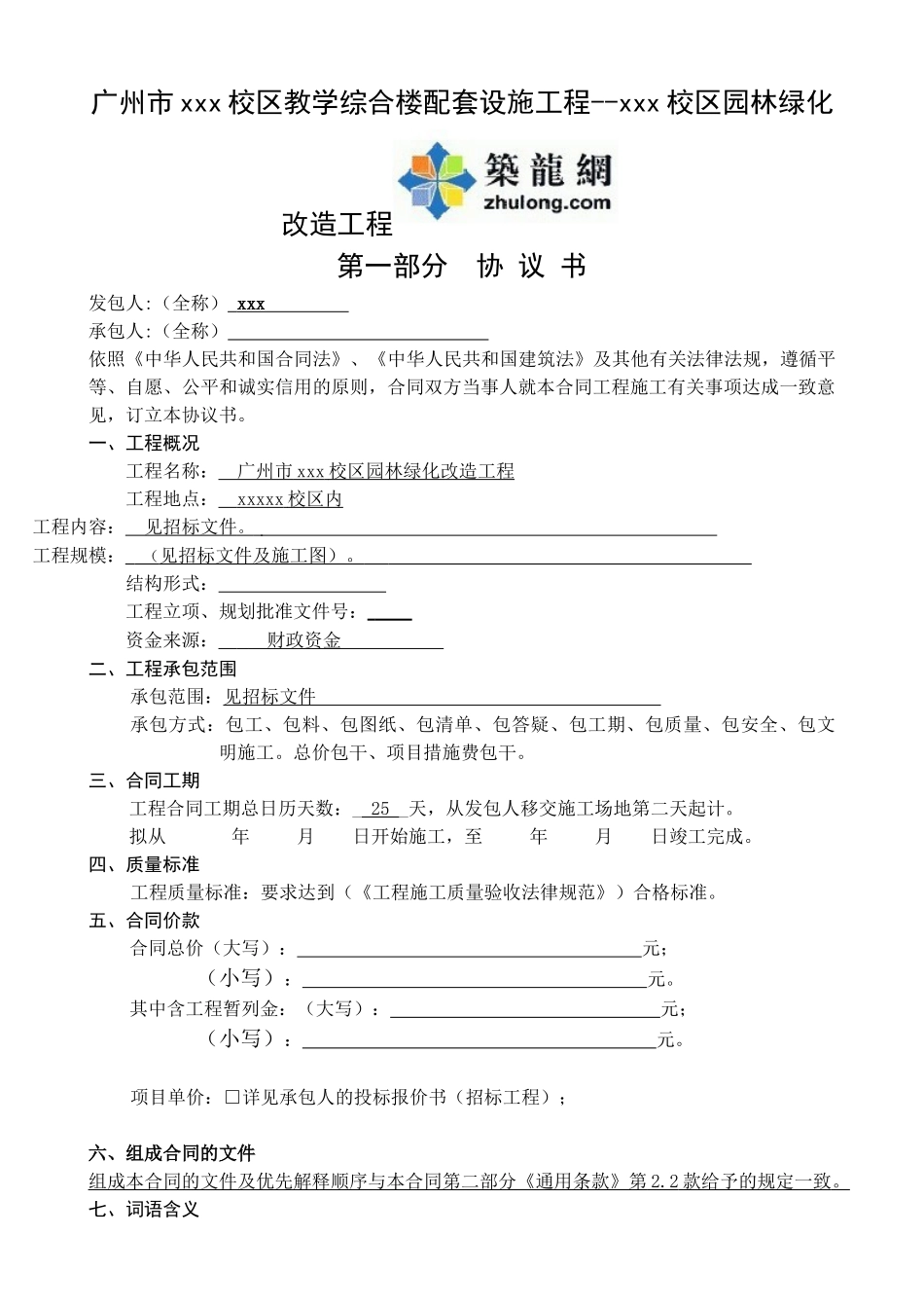 2025年校区园林绿化改造工程施工合同_第1页