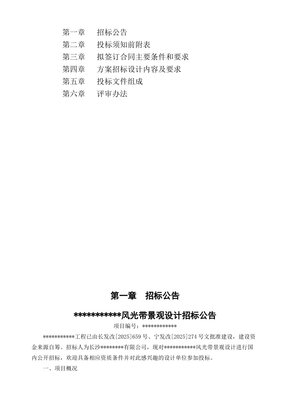 2025年某风光带景观设计招标文件_第2页