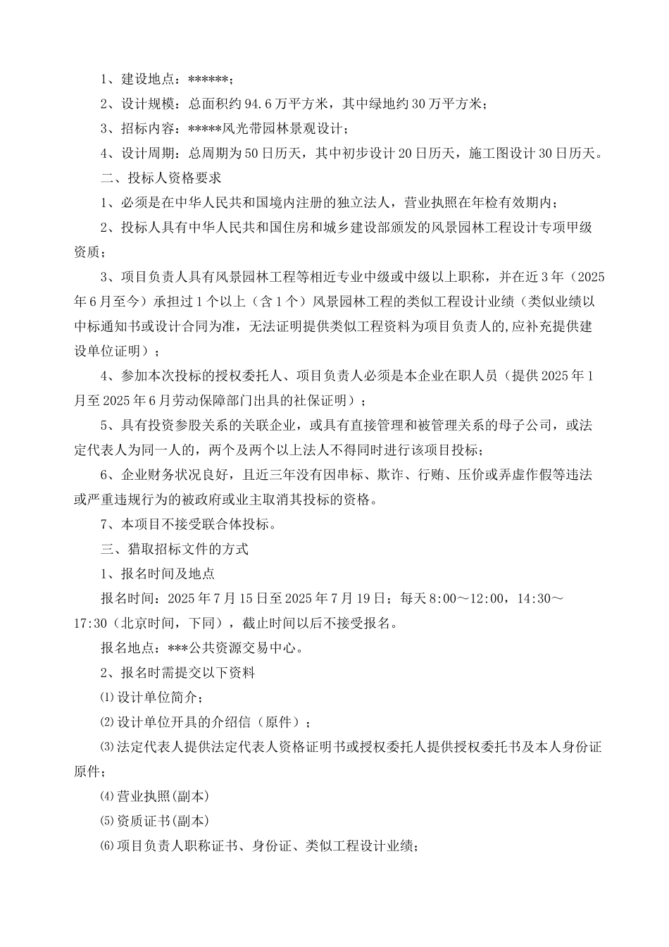 2025年某风光带景观设计招标文件_第3页