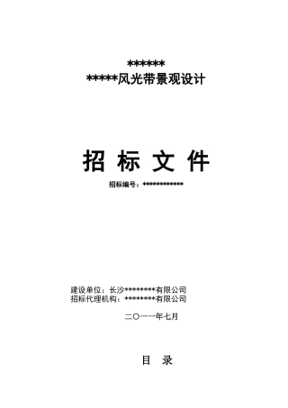 2025年某风光带景观设计招标文件