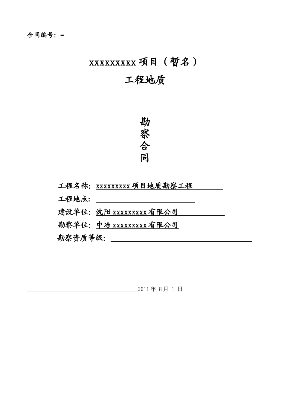 2025年某项目工程地质勘察合同_第1页