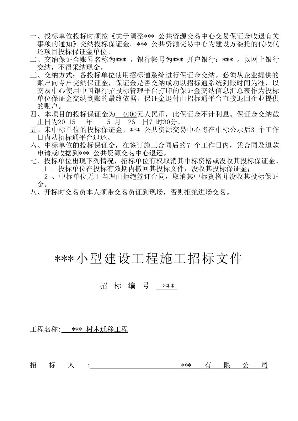 2025年树木迁移工程招标文件_第1页