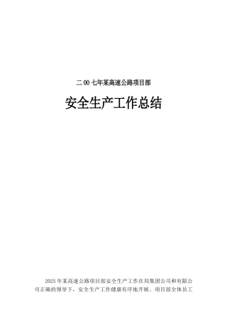 2025年某高速公路项目部安全生产工作总结