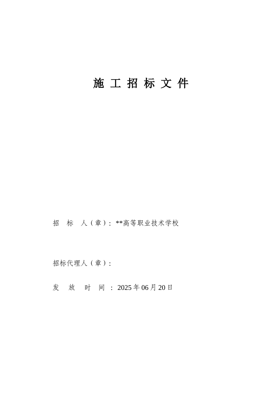 2025年某高校泵房安装工程施工招标文件_第1页