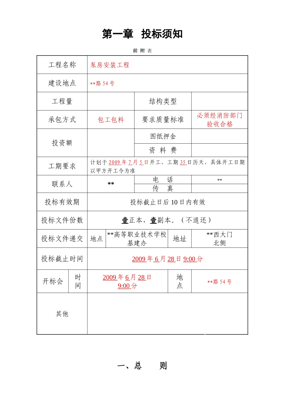 2025年某高校泵房安装工程施工招标文件_第2页