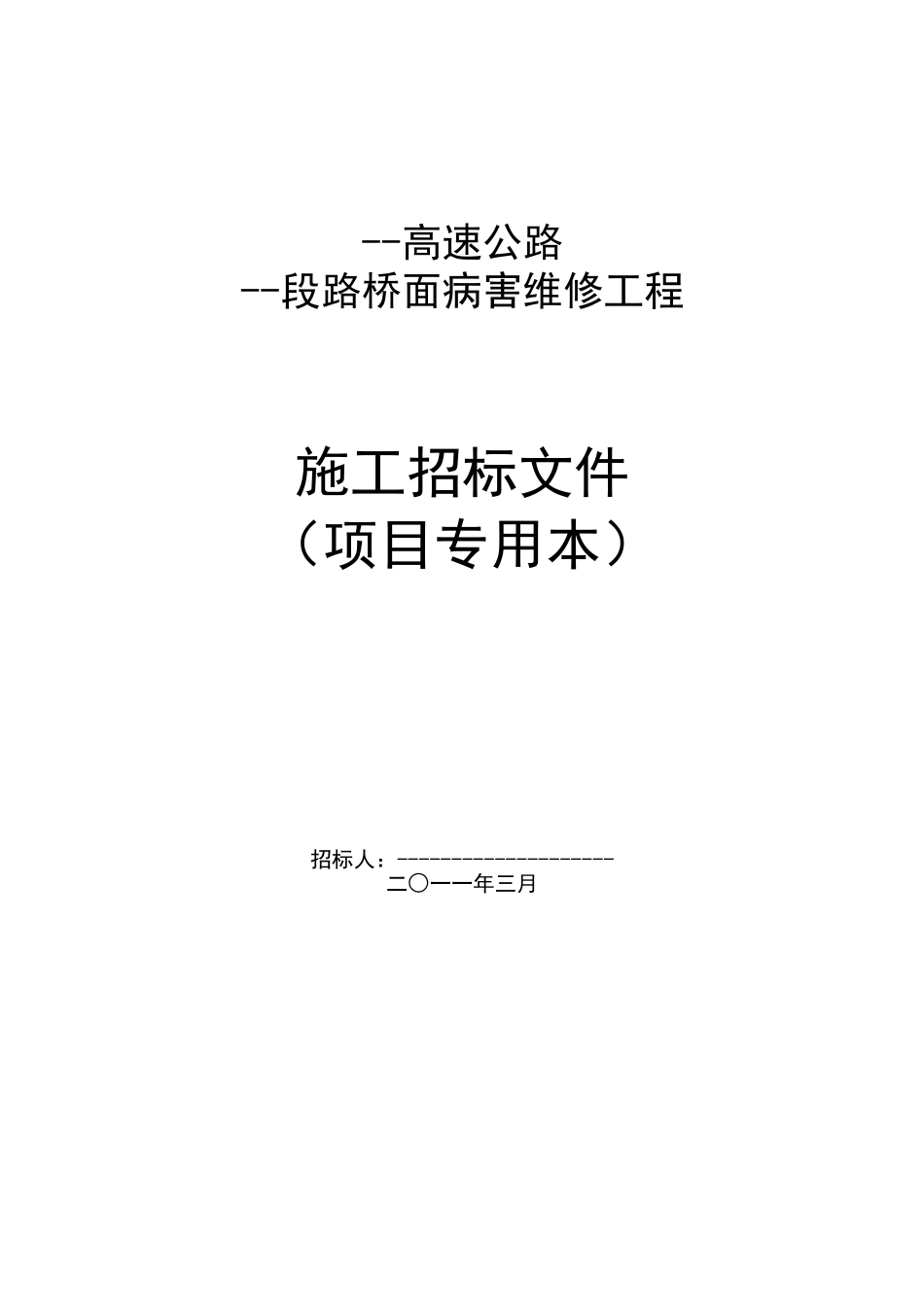 2025年某高速公路路桥面病害维修工程施工招标文件_第1页