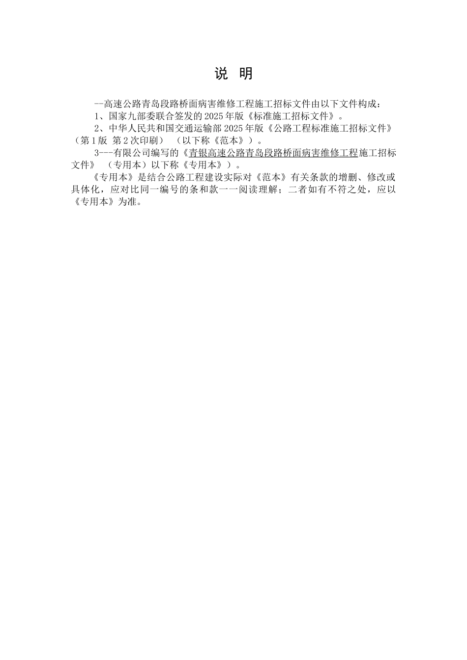 2025年某高速公路路桥面病害维修工程施工招标文件_第2页