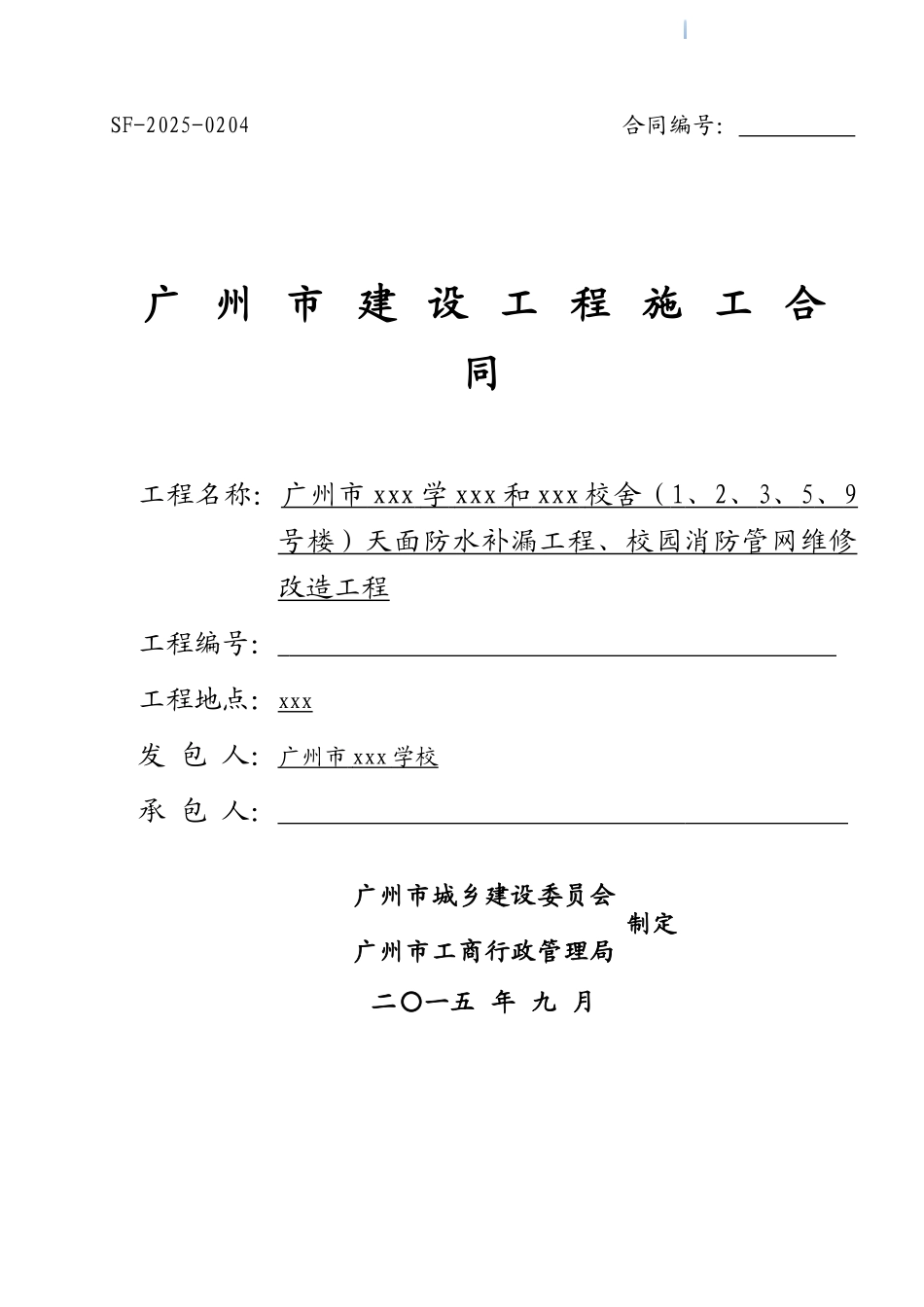 2025年校园宿舍维修改造工程施工合同_第1页