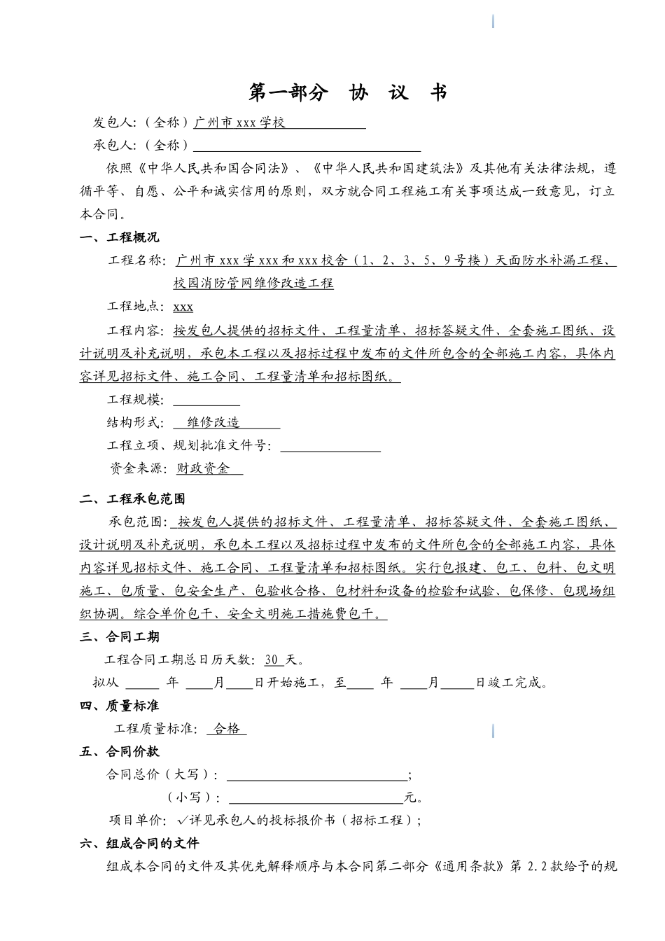2025年校园宿舍维修改造工程施工合同_第2页