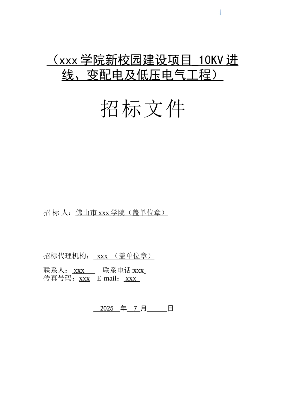 2025年校园电气工程招标文件_第1页