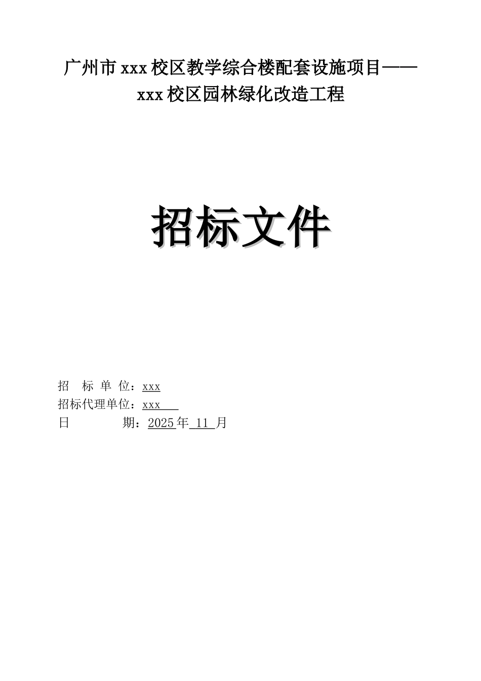 2025年校区园林绿化改造工程招标文件_第1页