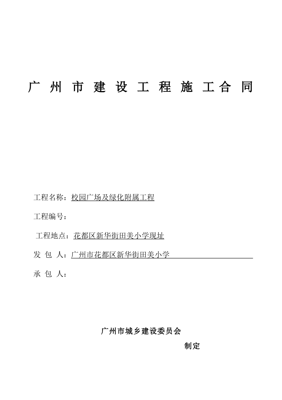 2025年校园广场及绿化附属工程招标文件施工合同_第1页