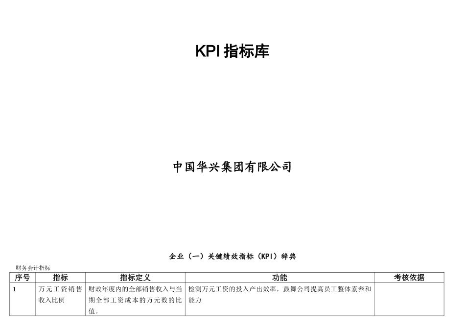 2025年核工业华兴建设集团关键绩效KPI指标库_第1页
