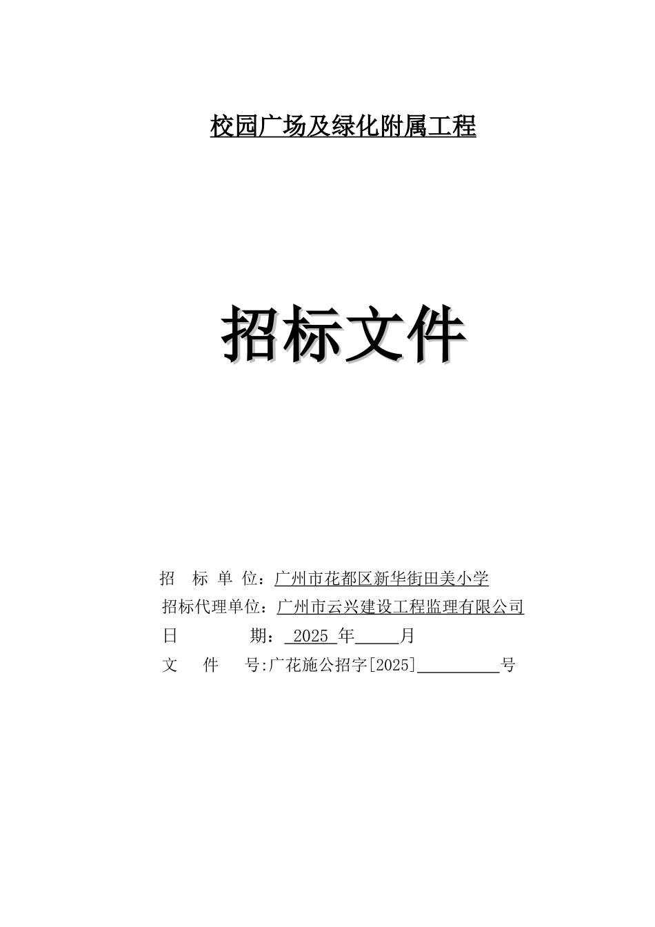 2025年校园广场及绿化附属工程招标文件_第1页