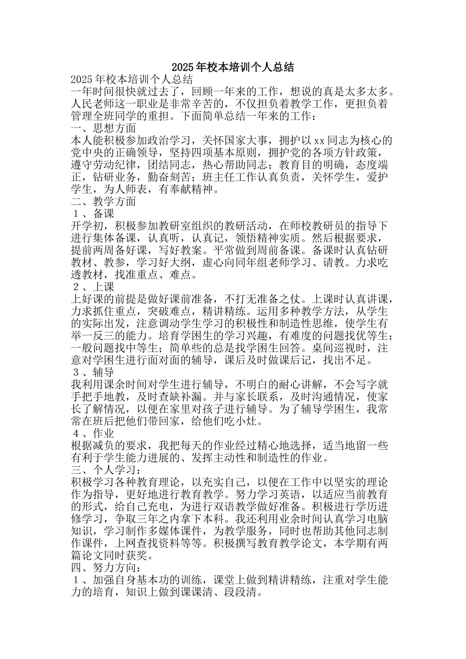 2025年校本培训个人总结-精品范文资料_第1页