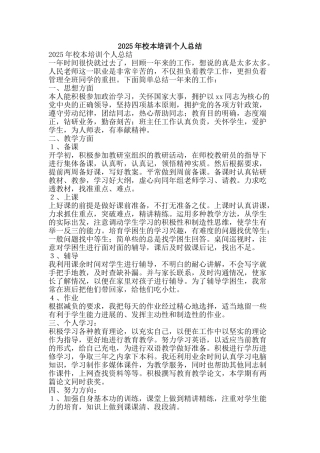 2025年校本培训个人总结-精品范文资料
