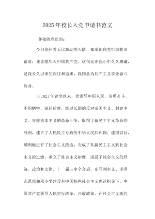 2025年校长入党申请书范文-