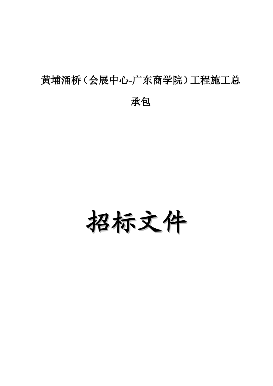 2025年桥梁工程施工招标文件-secert_第1页