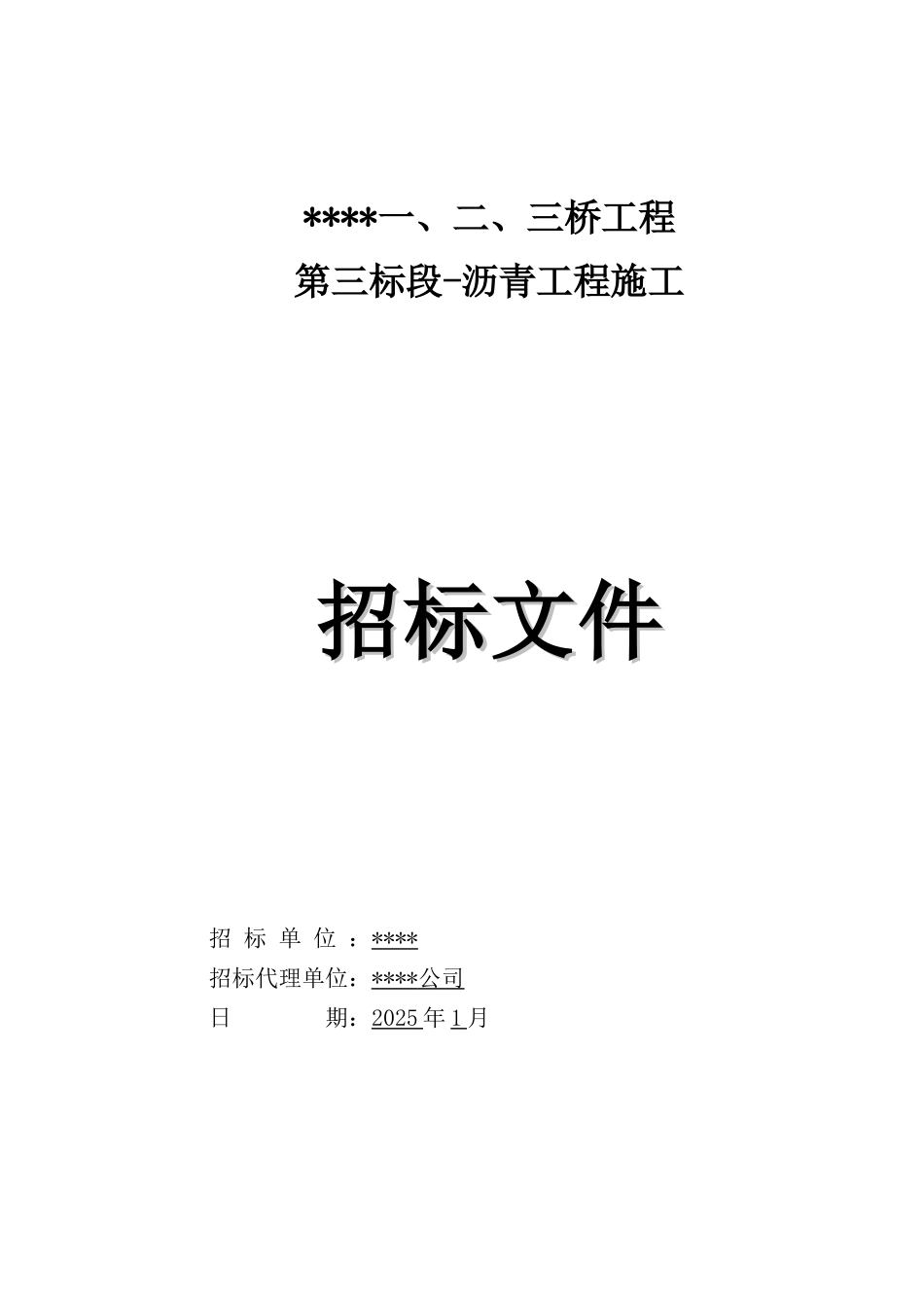 2025年桥梁沥青工程招标文件115页_第1页