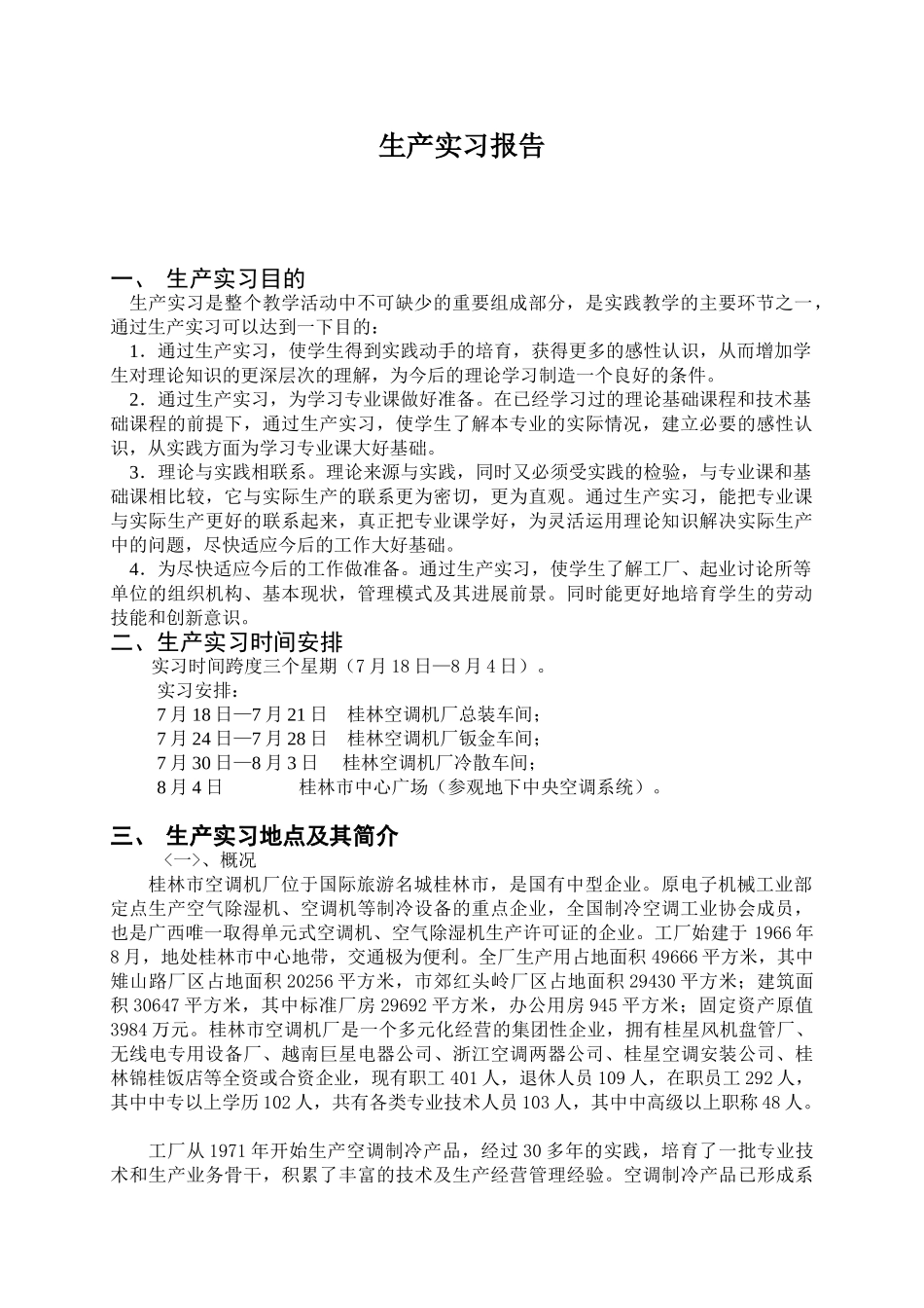 2025年桂林空调机厂生产实习总结报告_第1页