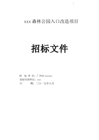 2025年森林公园入口改造项目招标文件