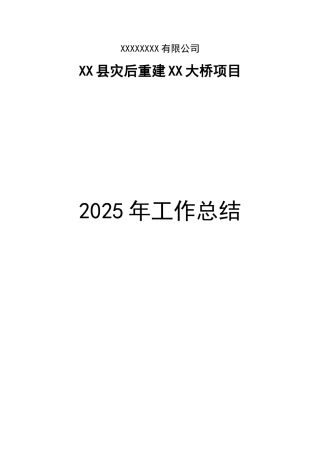 2025年桥梁施工工作总结