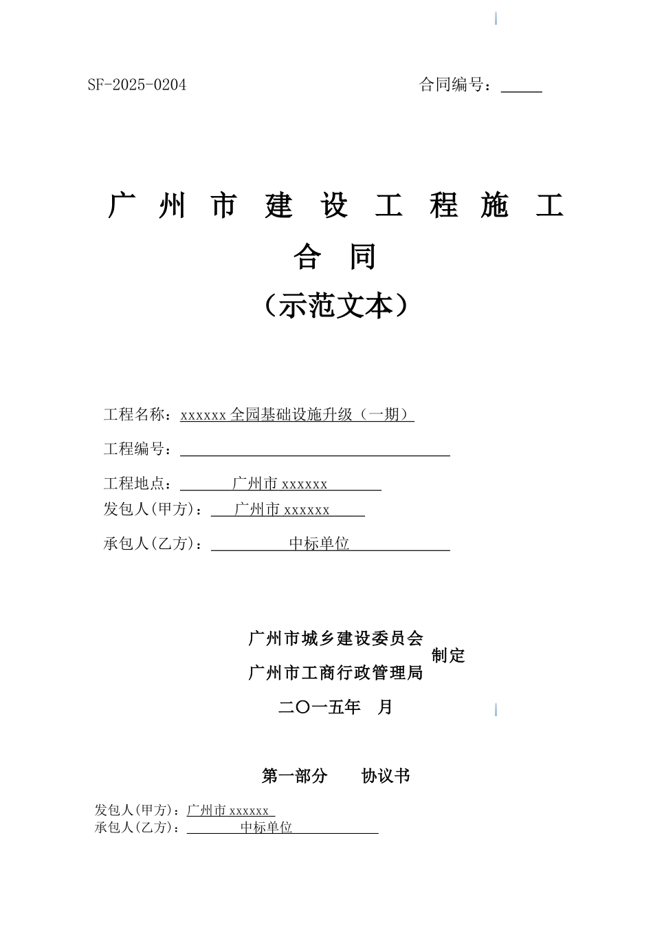 2025年森林公园全园基础设施升级工程施工合同_第1页