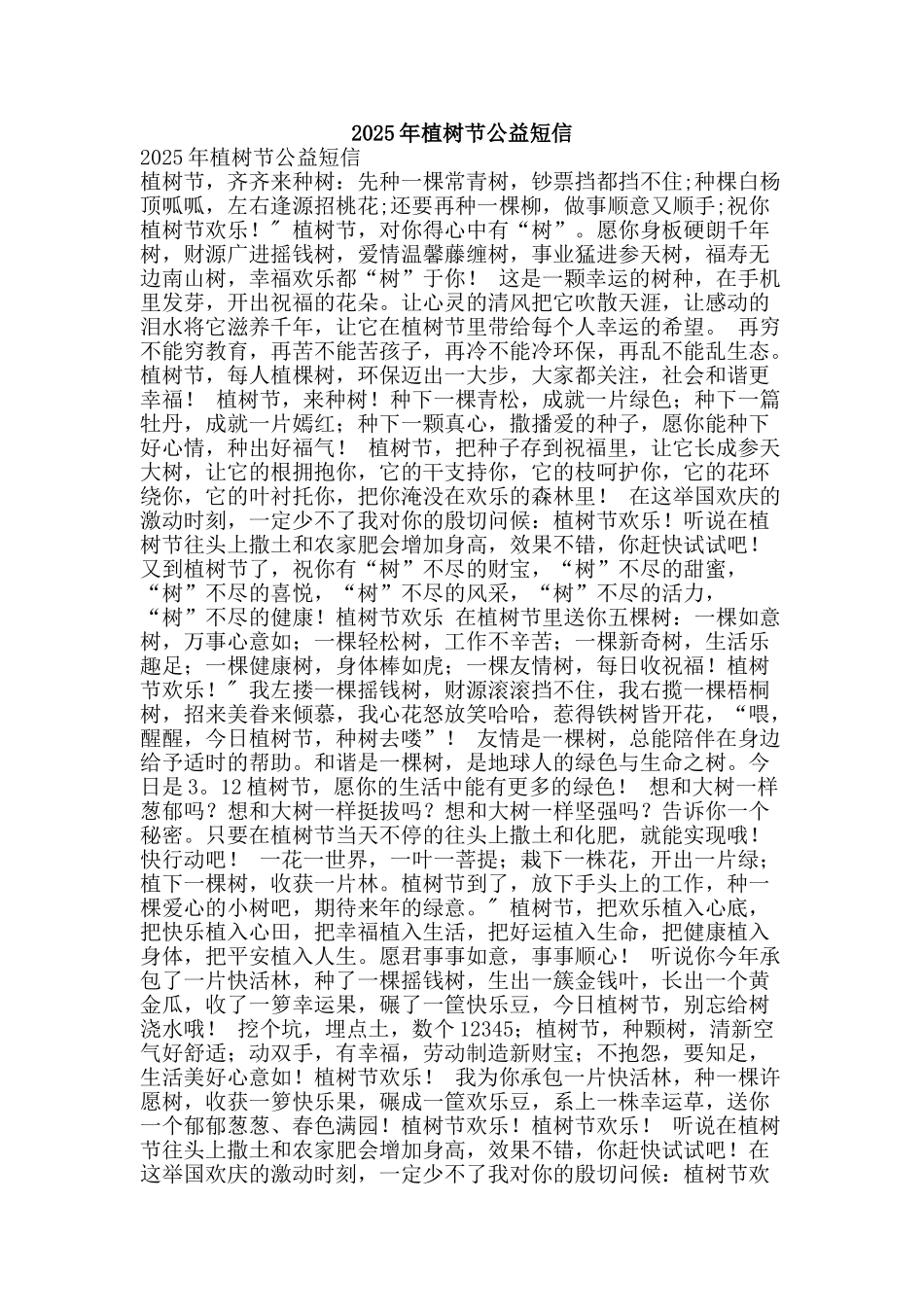 2025年植树节公益短信_第1页