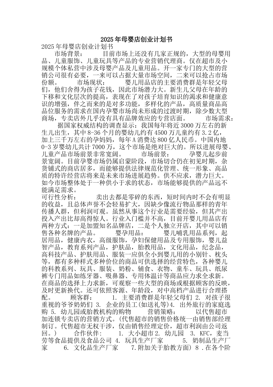 2025年母婴店创业计划书_第1页