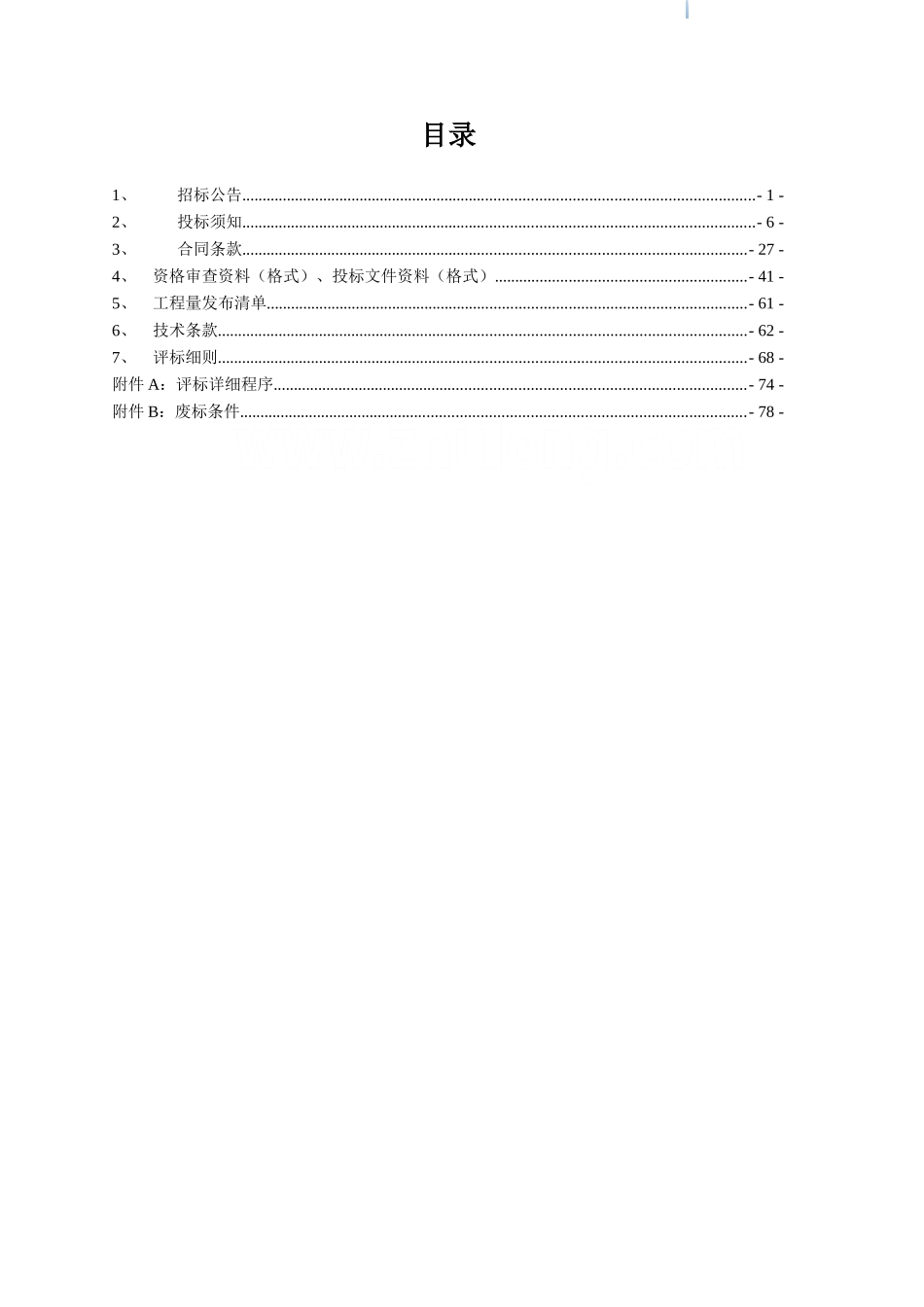 2025年水利枢纽工程招标文件_第3页