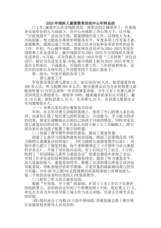 2025年残疾人康复教育活动中心年终总结