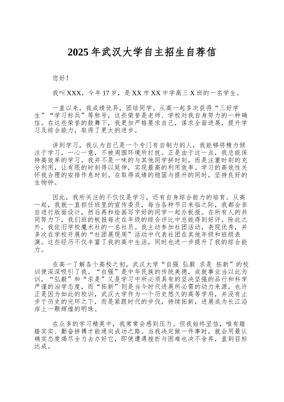 2025年武汉大学自主招生自荐信_第1页