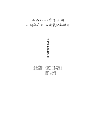 2025年氧化铝厂土建工程招标文件