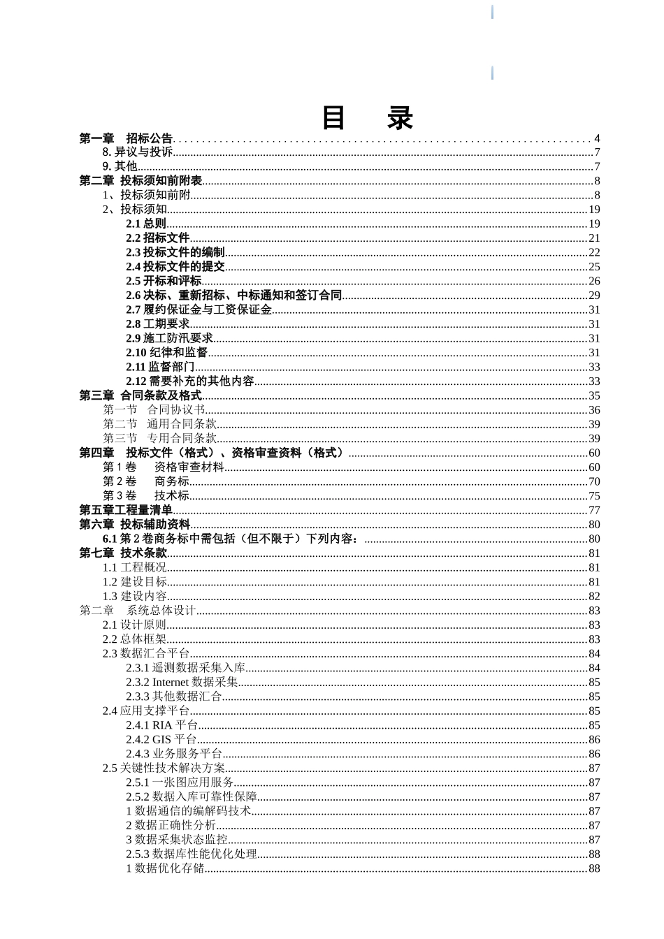 2025年水利设施信息采集系统工程招标文件_第1页