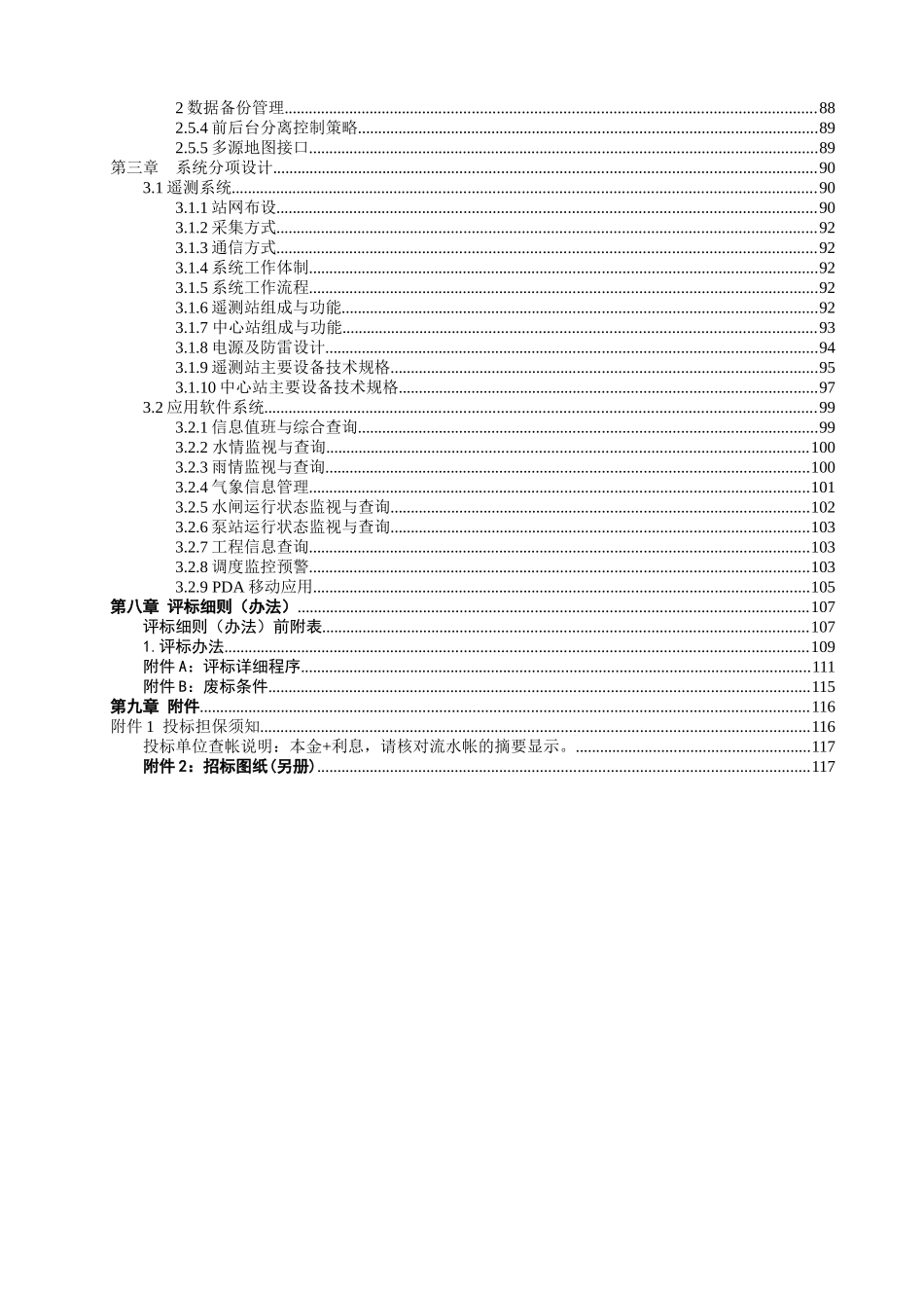 2025年水利设施信息采集系统工程招标文件_第2页