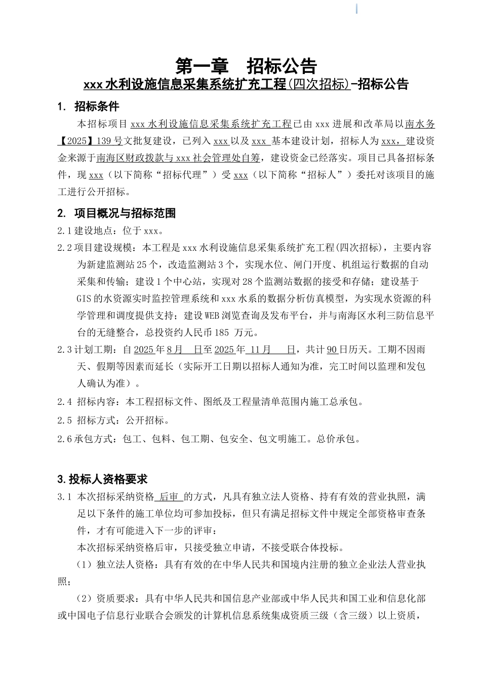 2025年水利设施信息采集系统工程招标文件_第3页