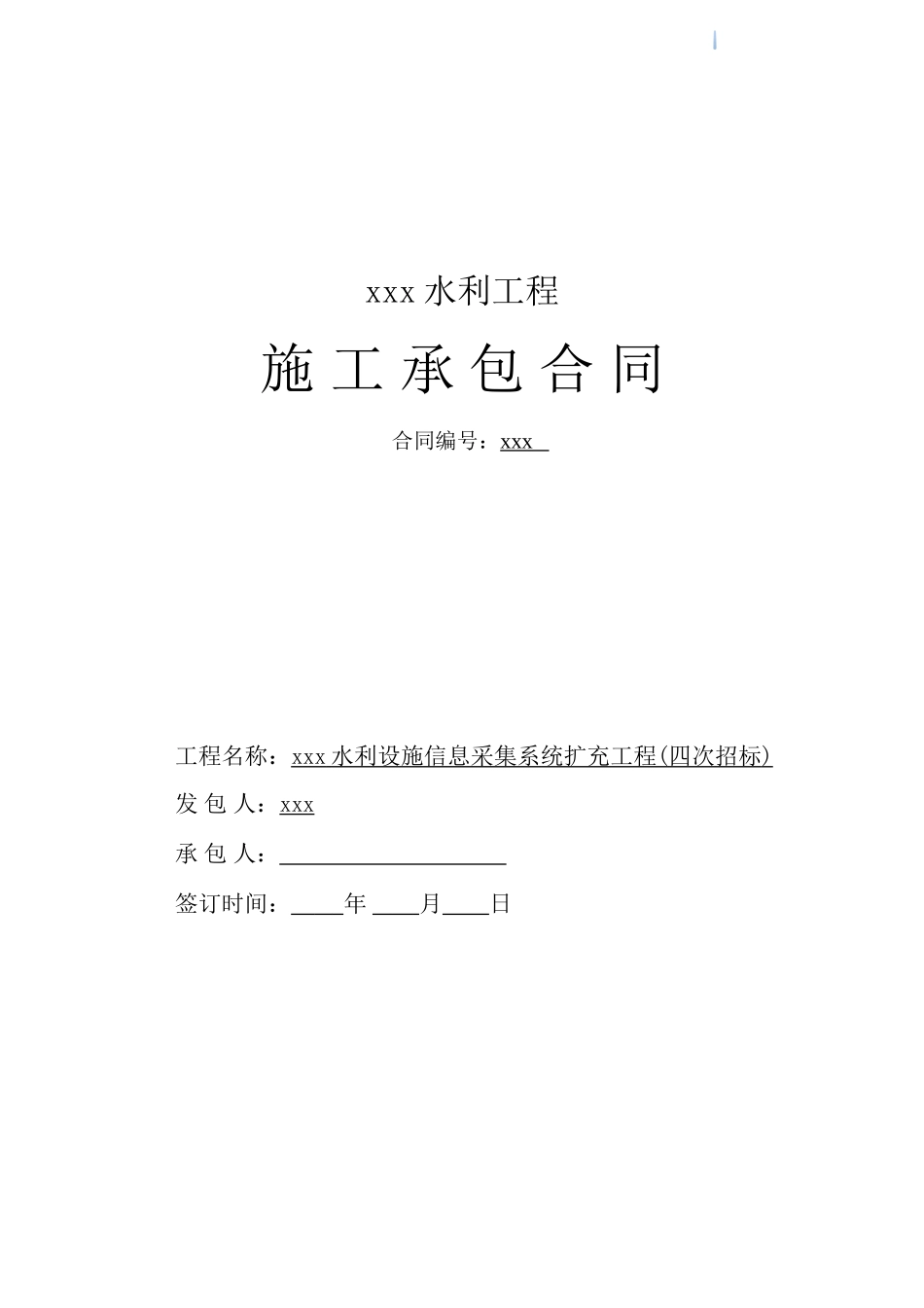 2025年水利设施信息采集系统工程施工合同_第1页