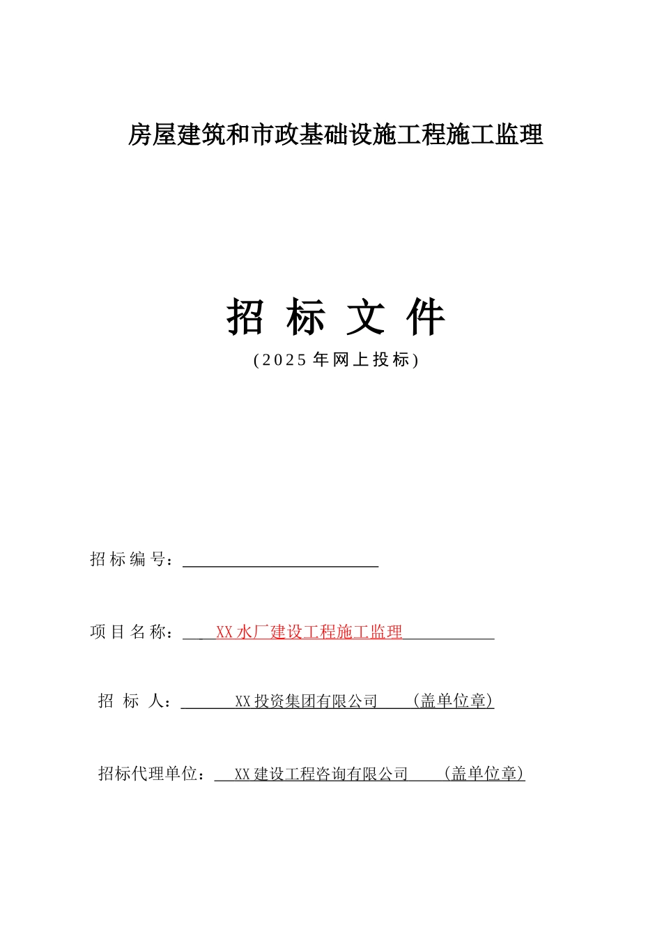 2025年水厂建设工程施工监理招标文件_第1页