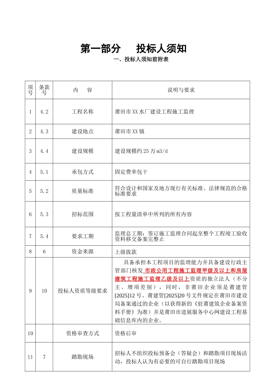 2025年水厂建设工程施工监理招标文件_第3页