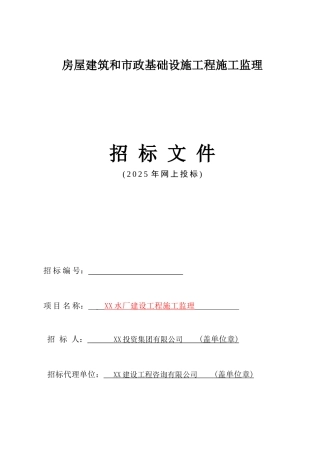 2025年水厂建设工程施工监理招标文件
