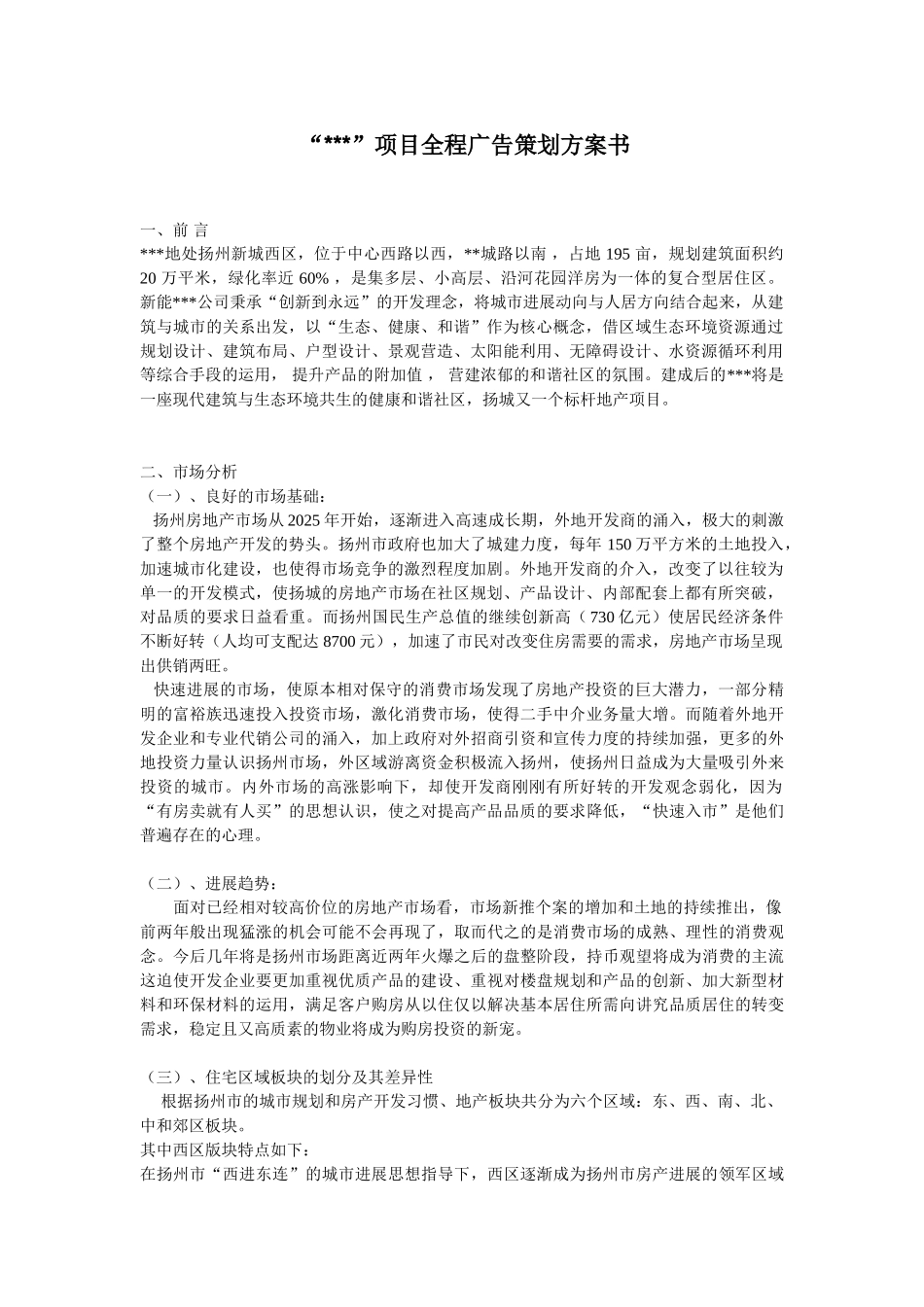 2025年江苏扬州某项目全程广告策划方案书_第1页