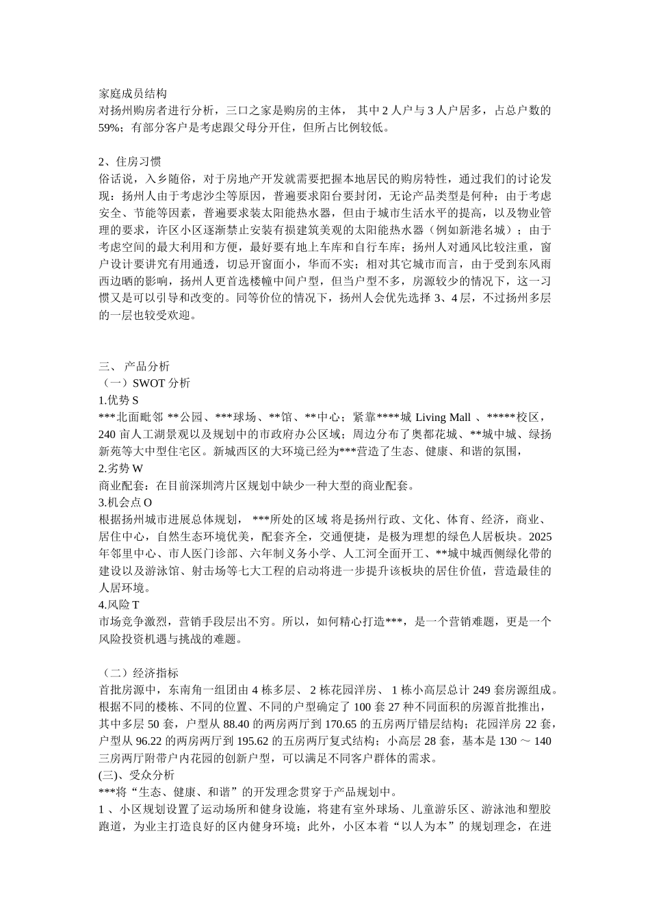 2025年江苏扬州某项目全程广告策划方案书_第3页