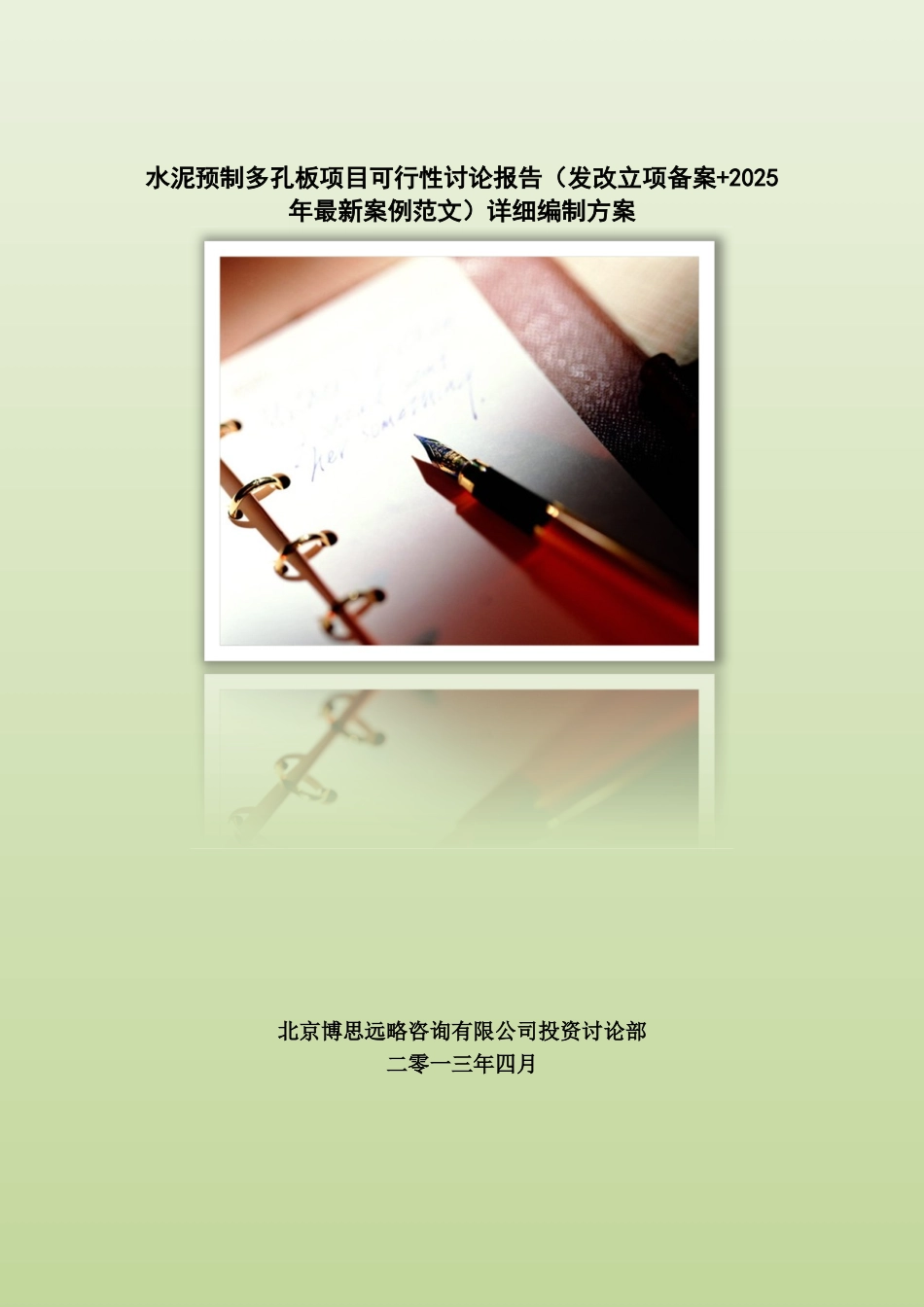 2025年水泥预制多孔板项目可行性研究报告_第1页