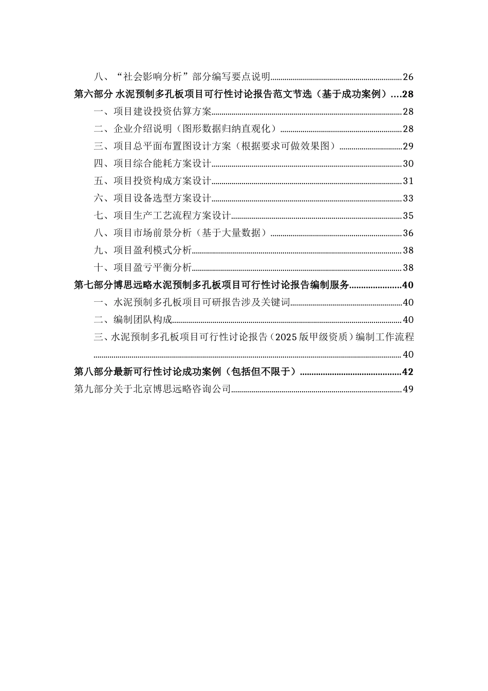 2025年水泥预制多孔板项目可行性研究报告_第3页