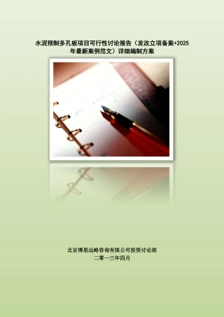 2025年水泥预制多孔板项目可行性研究报告