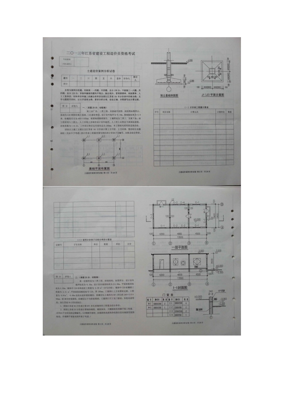 2025年江苏省造价员考试土建试题_第1页