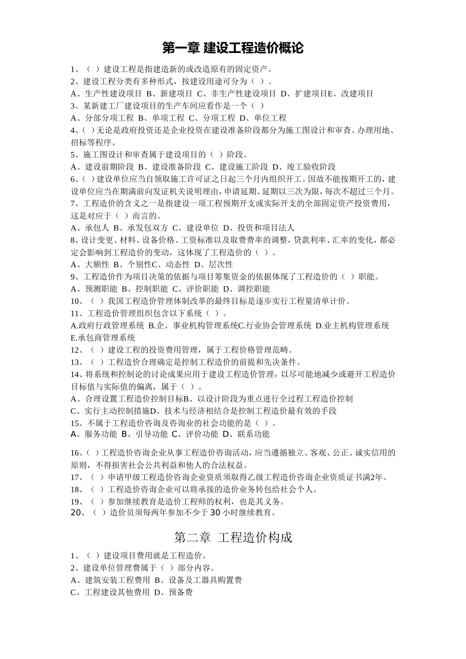 2025年江苏造价员基础理论真题与答案_第1页